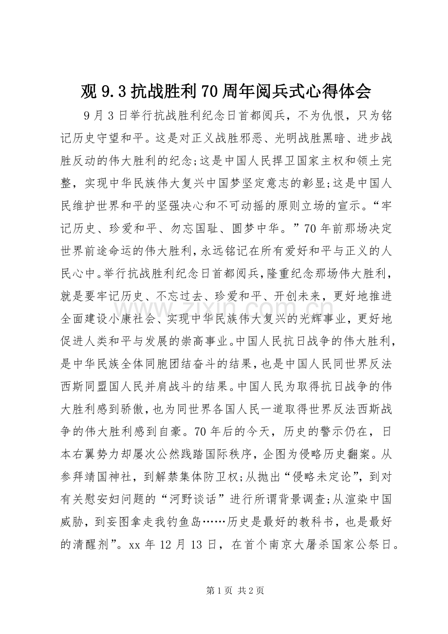 观9.3抗战胜利70周年阅兵式心得体会.docx_第1页
