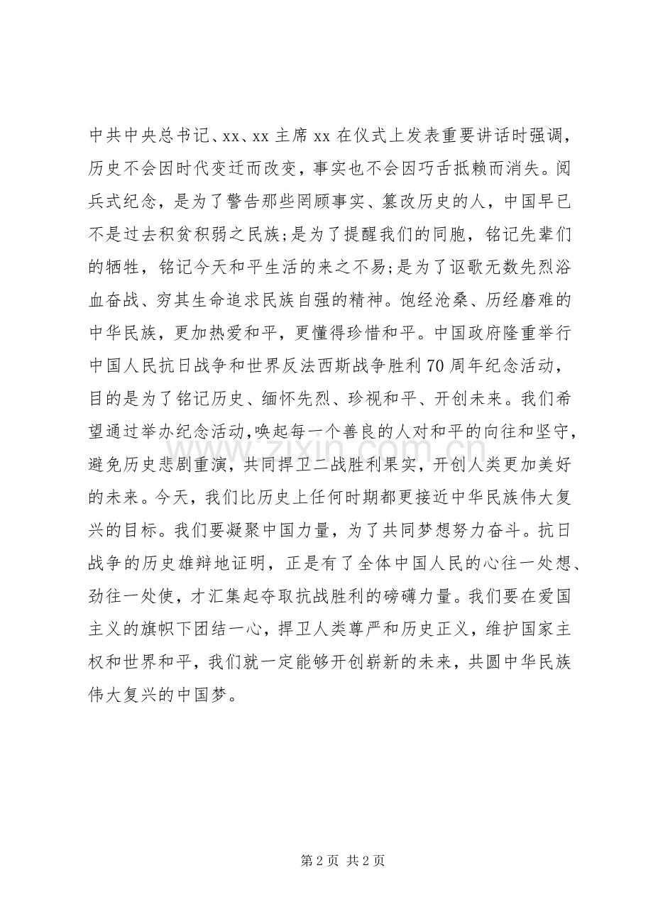 观9.3抗战胜利70周年阅兵式心得体会.docx_第2页