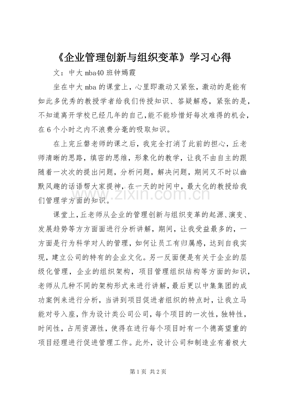 《企业管理创新与组织变革》学习心得.docx_第1页