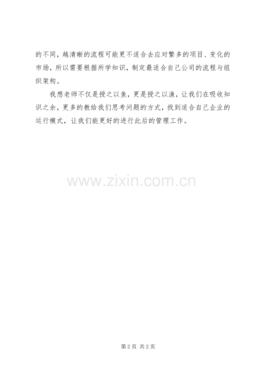 《企业管理创新与组织变革》学习心得.docx_第2页