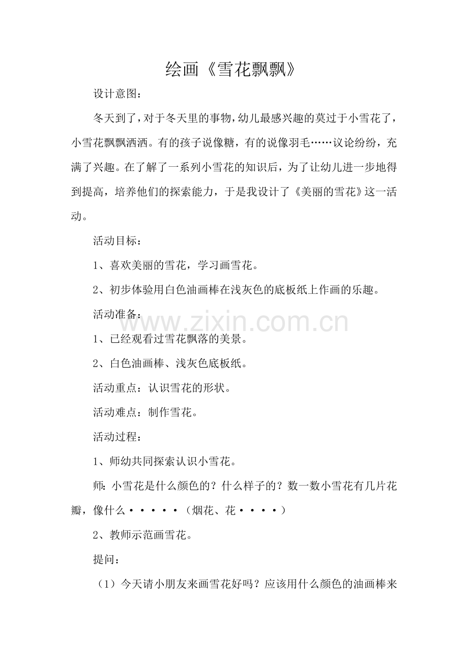 小班绘画《雪花飘飘》.doc_第1页