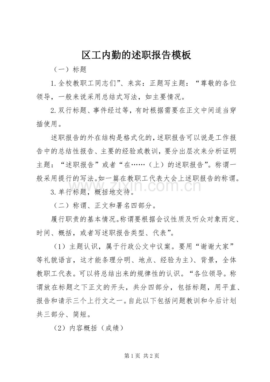 区工内勤的述职报告模板.docx_第1页