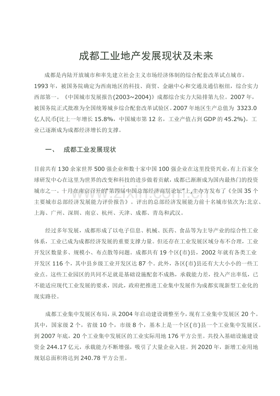 成都工业地产发展现状及未来.docx_第1页
