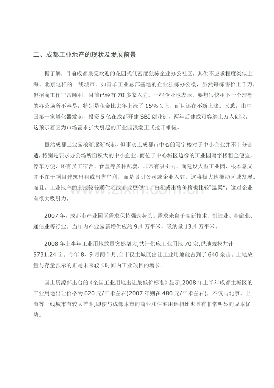 成都工业地产发展现状及未来.docx_第2页