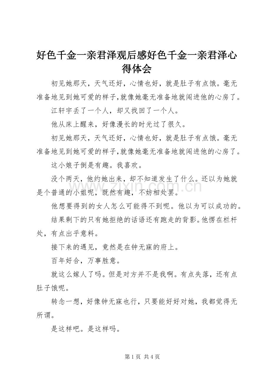 好色千金一亲君泽观后感好色千金一亲君泽心得体会.docx_第1页