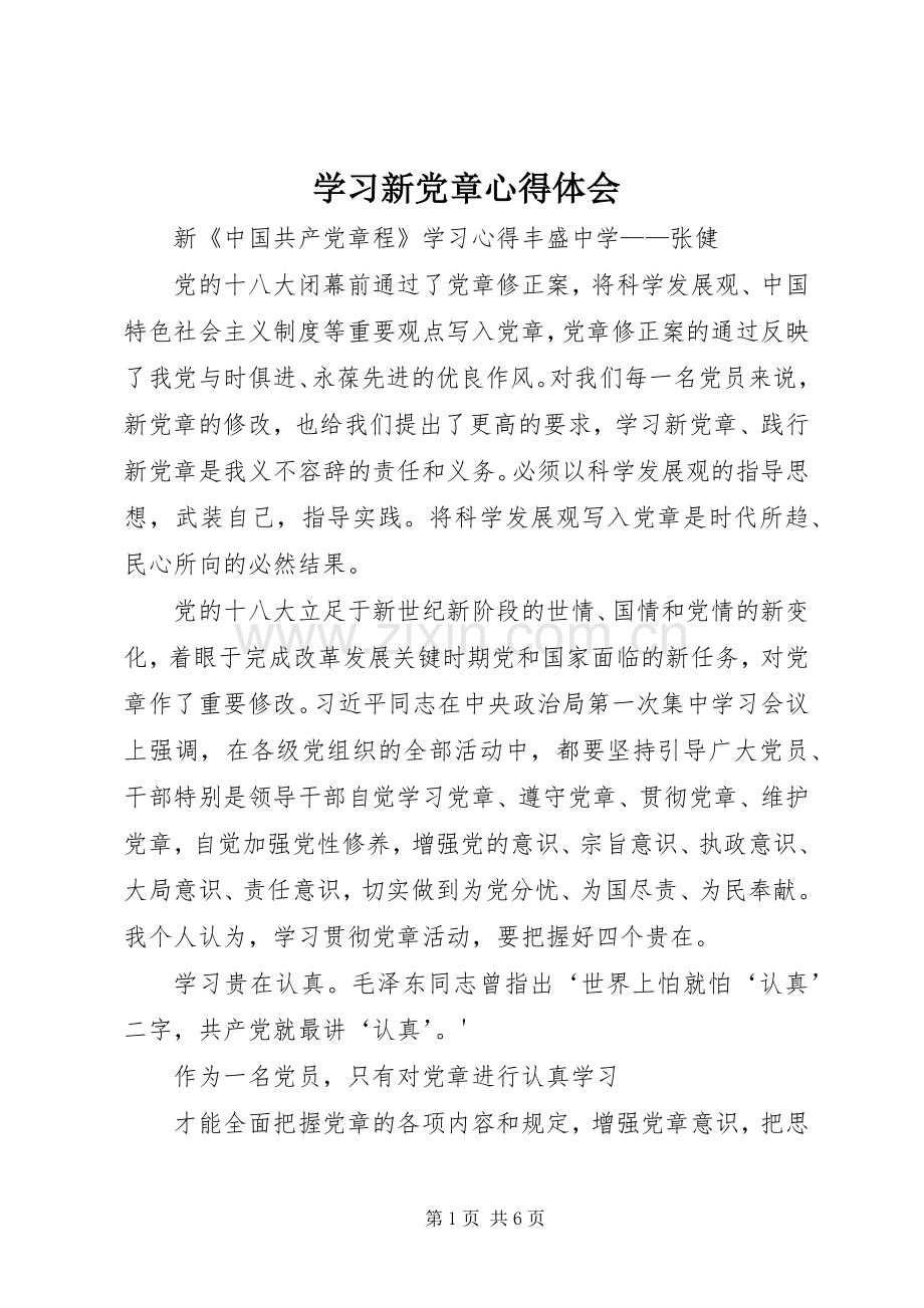 学习新党章心得体会 (44).docx_第1页