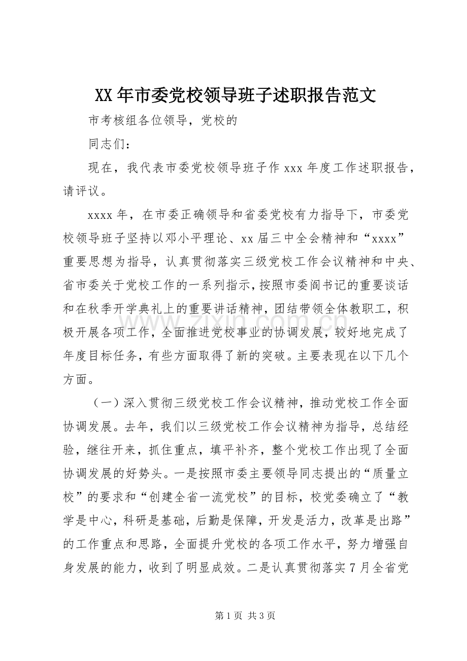 XX年市委党校领导班子述职报告范文.docx_第1页