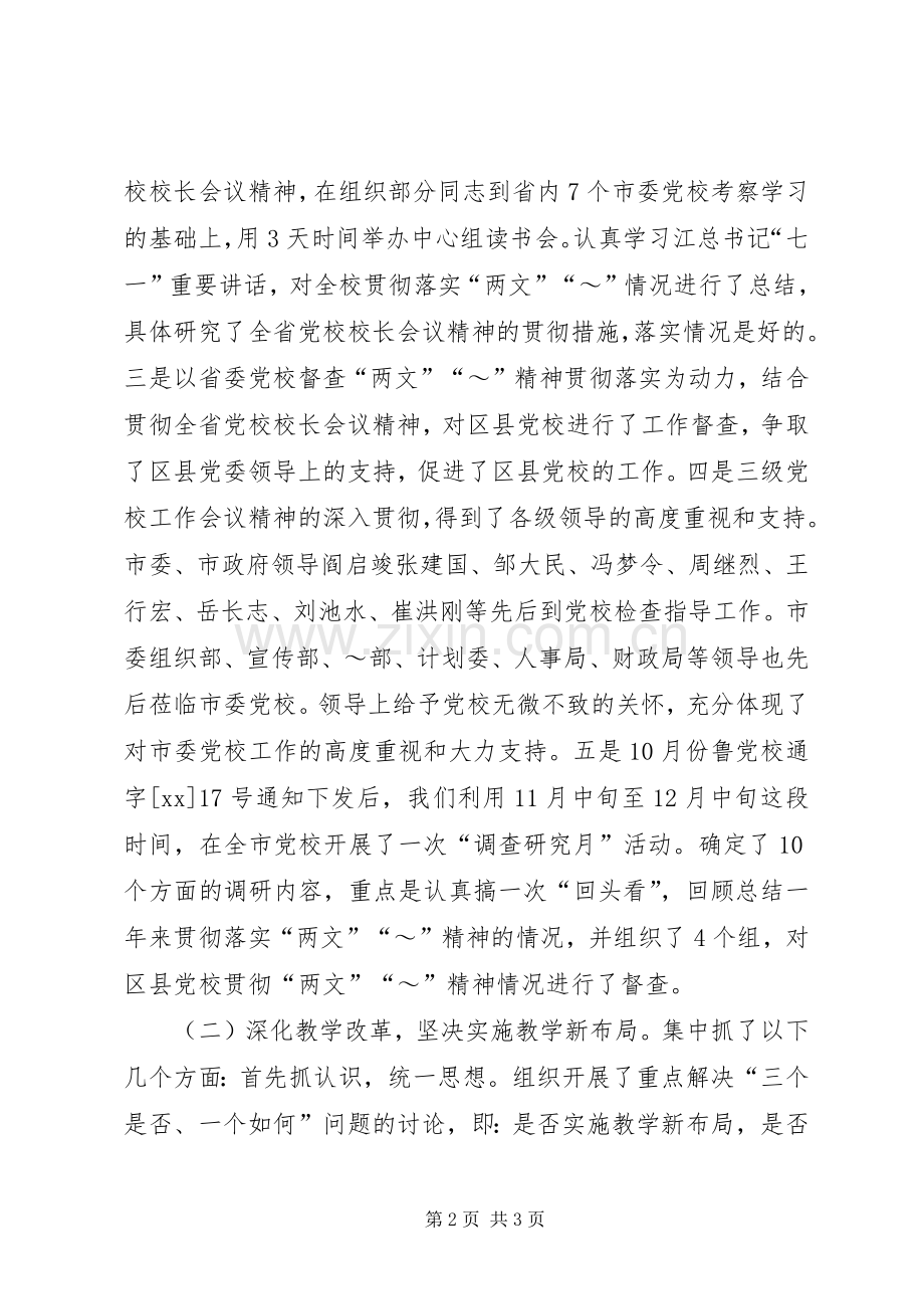 XX年市委党校领导班子述职报告范文.docx_第2页