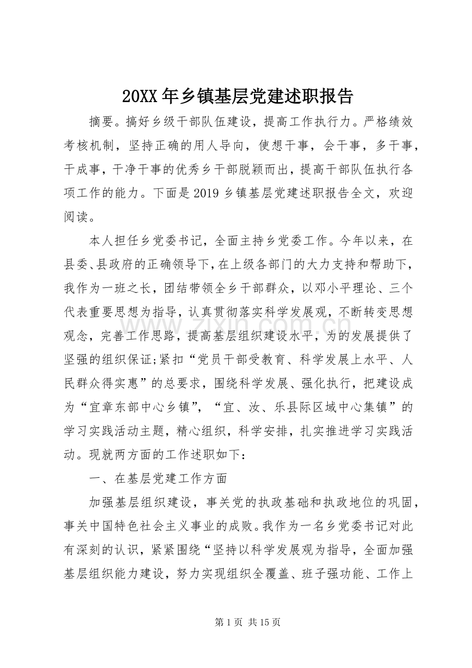 20XX年乡镇基层党建述职报告.docx_第1页