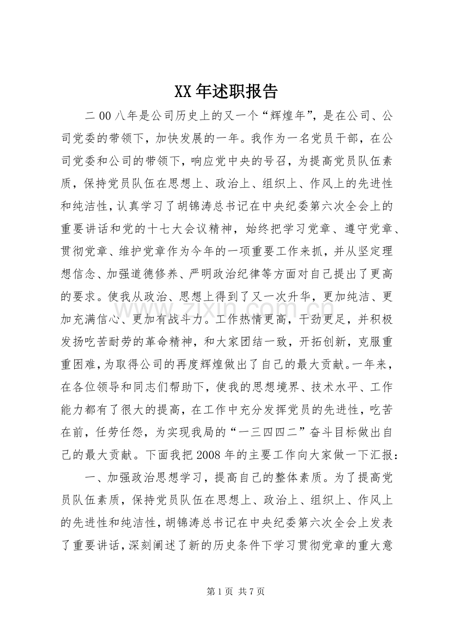 XX年述职报告 (25).docx_第1页