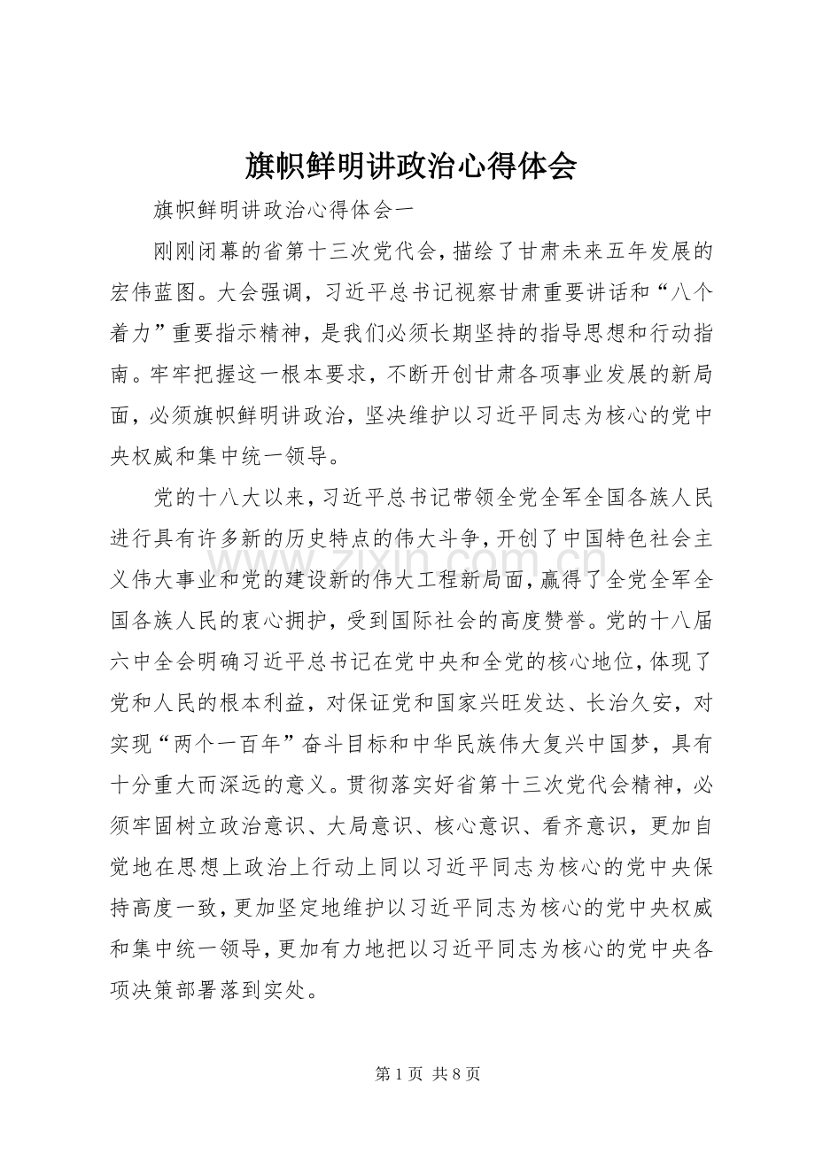 旗帜鲜明讲政治心得体会.docx_第1页