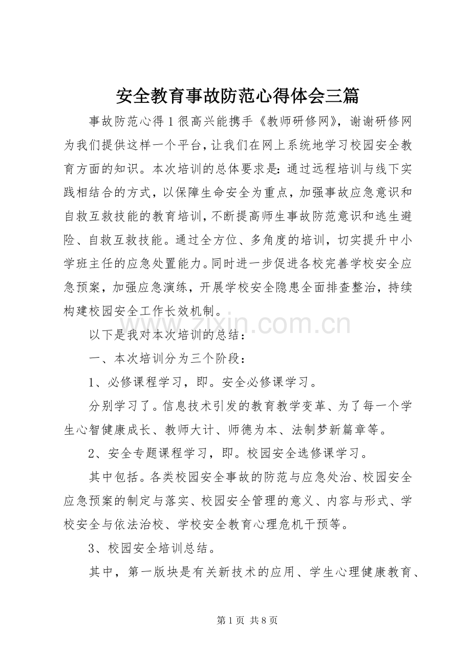 安全教育事故防范心得体会三篇.docx_第1页