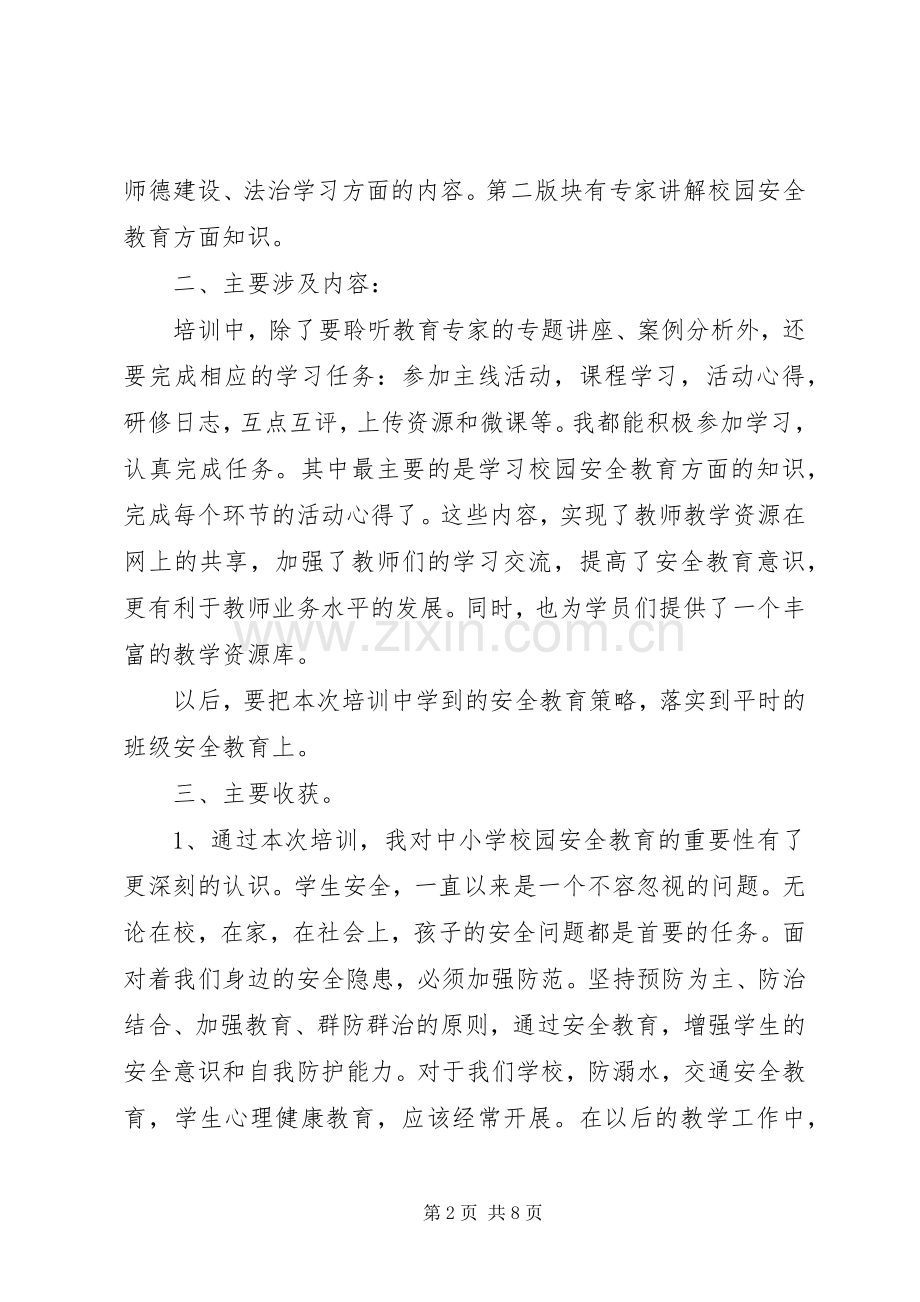 安全教育事故防范心得体会三篇.docx_第2页