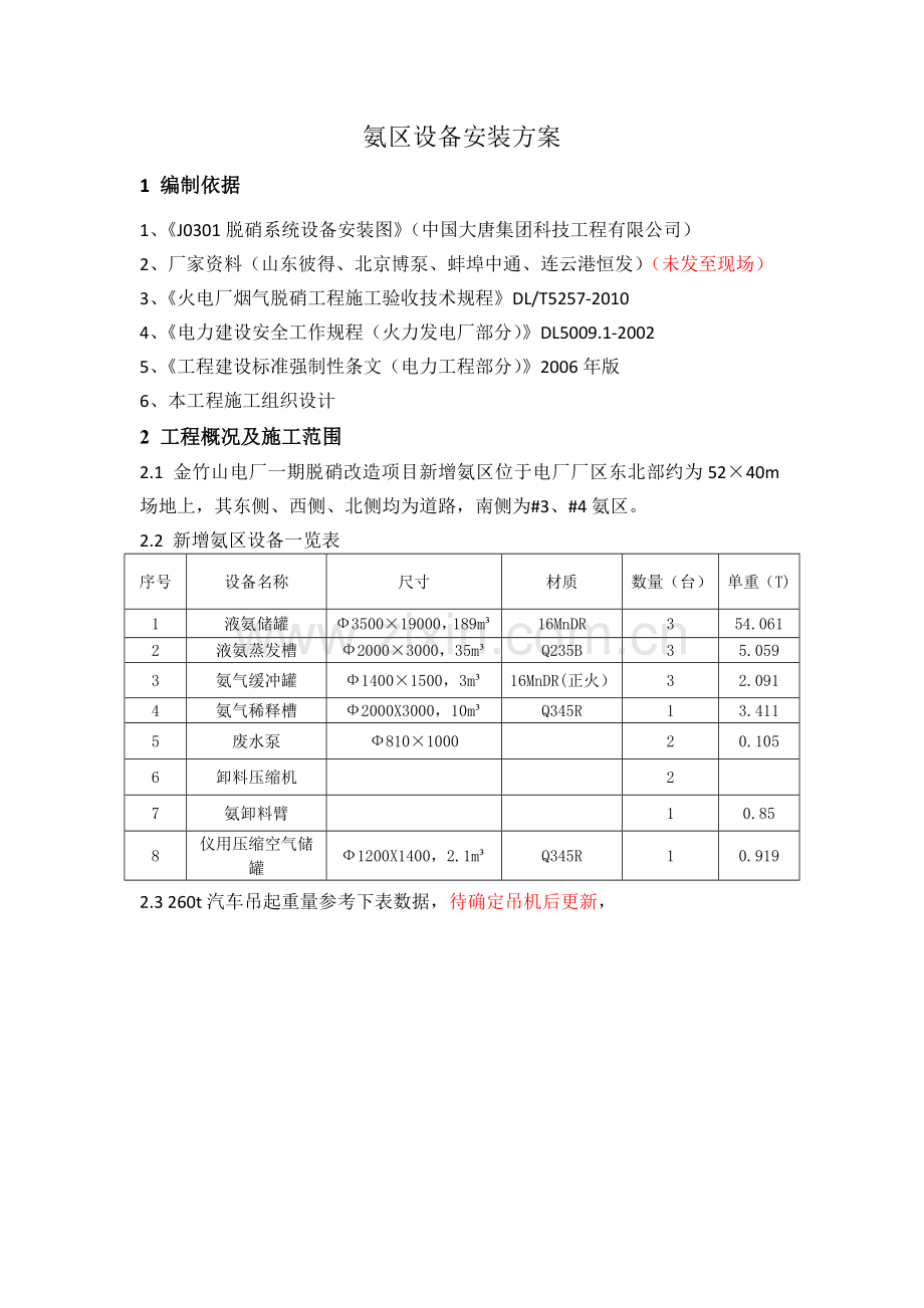 氨区设备安装方案.doc_第1页