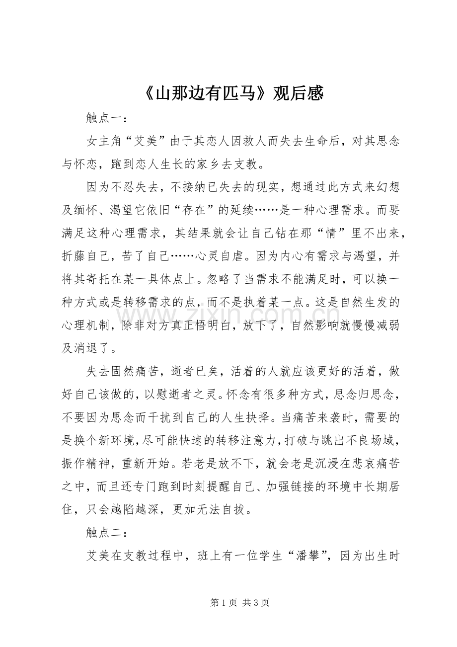 《山那边有匹马》观后感.docx_第1页