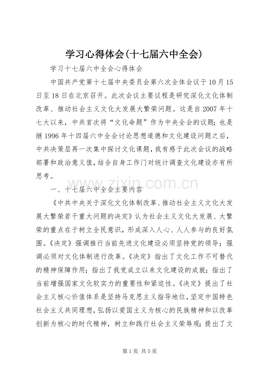 学习心得体会(十七届六中全会).docx_第1页