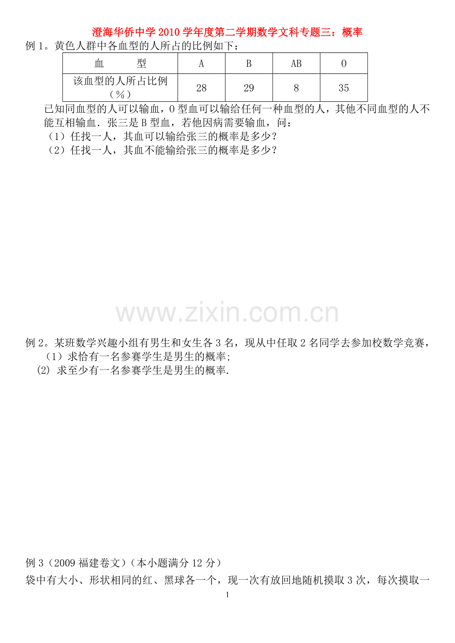 广东省汕头市澄海华侨中学2010学年度高三数学文科第二学期专题三：概率.doc_第1页