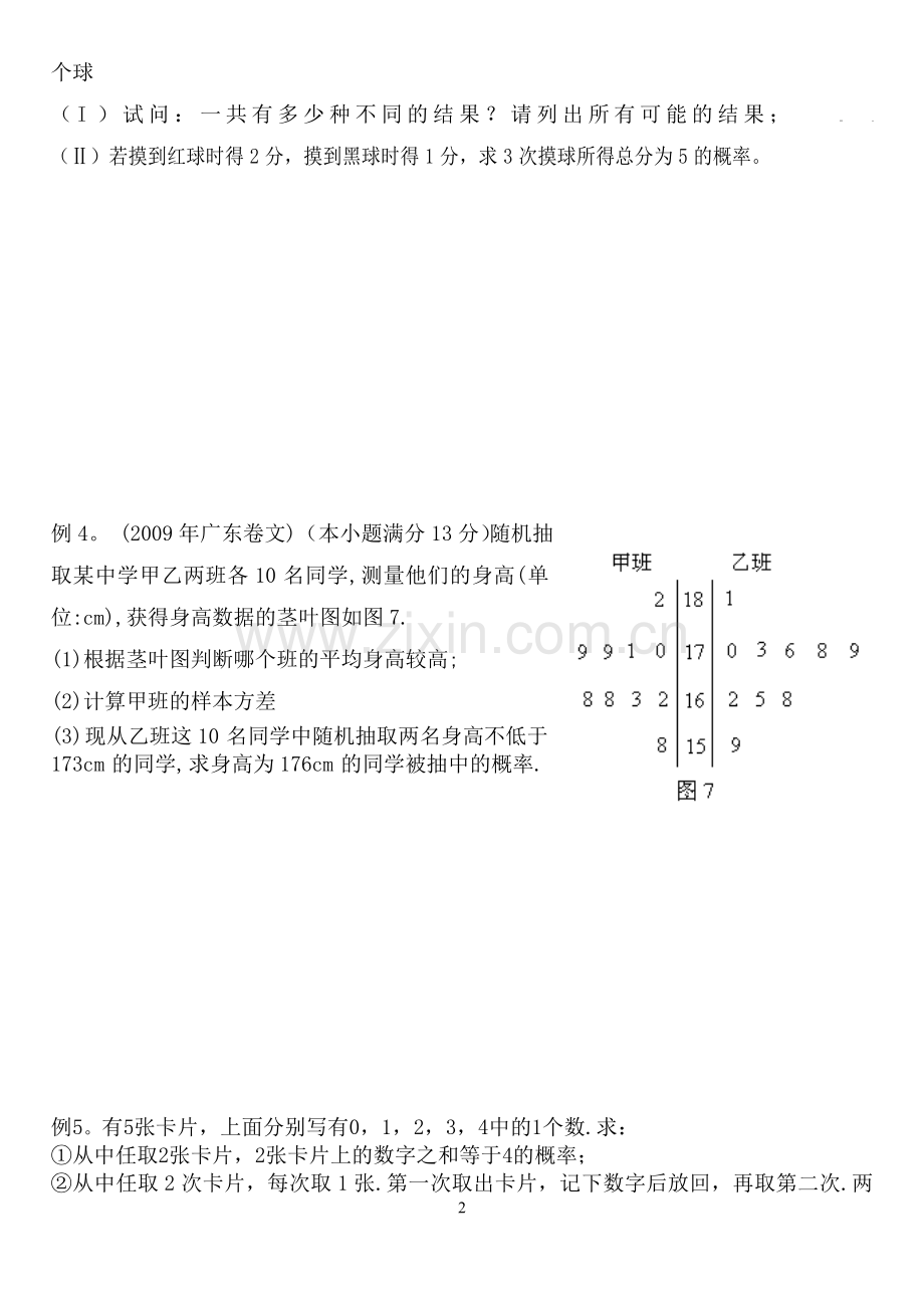 广东省汕头市澄海华侨中学2010学年度高三数学文科第二学期专题三：概率.doc_第2页