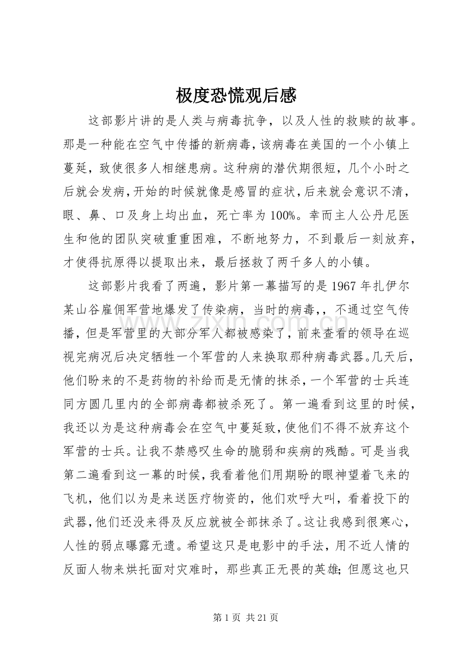 极度恐慌观后感.docx_第1页