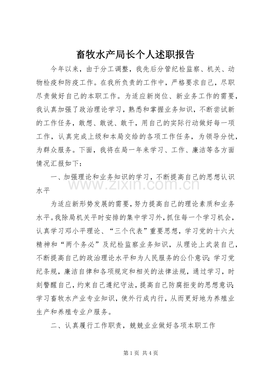 畜牧水产局长个人述职报告.docx_第1页