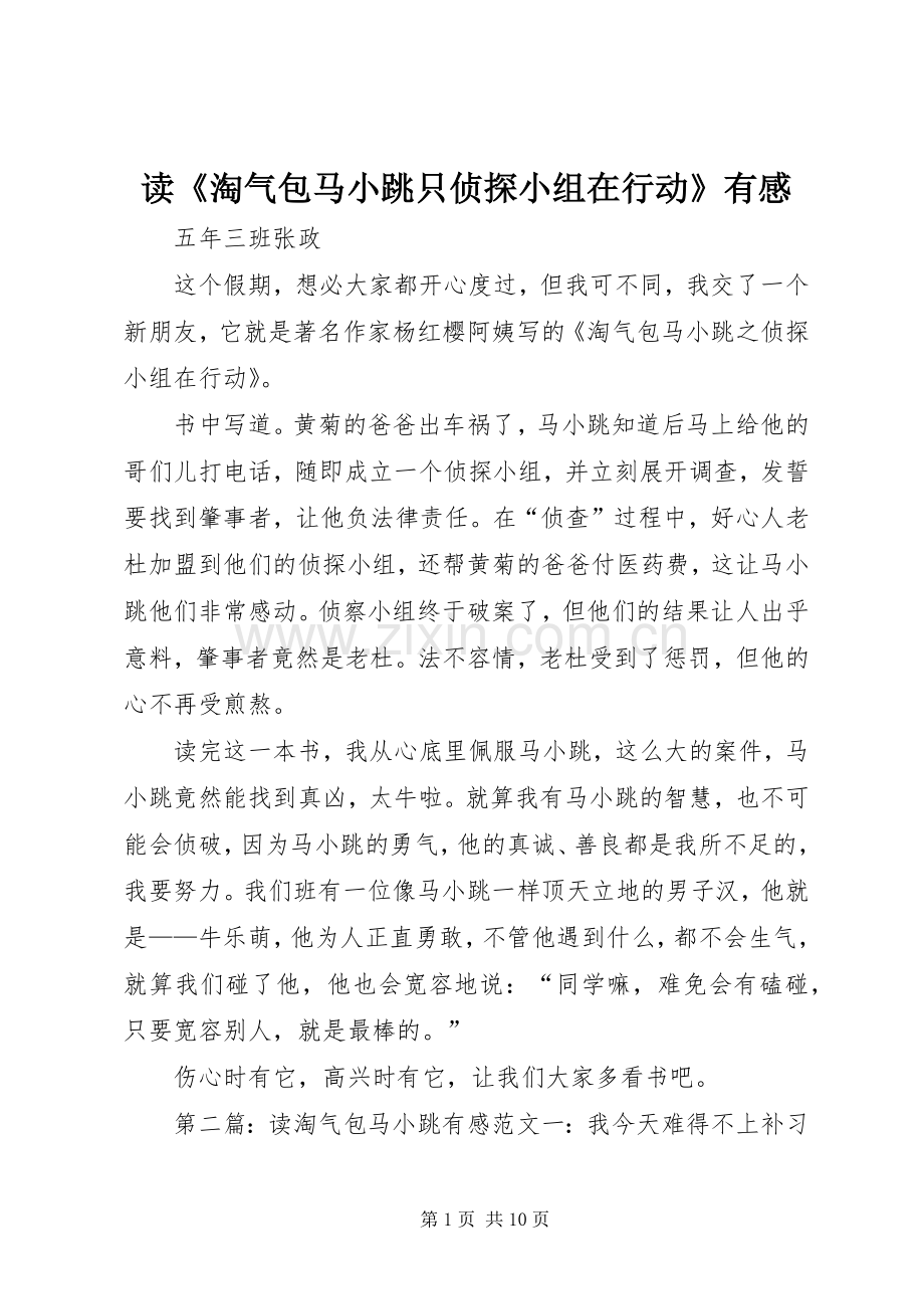 读《淘气包马小跳只侦探小组在行动》有感.docx_第1页