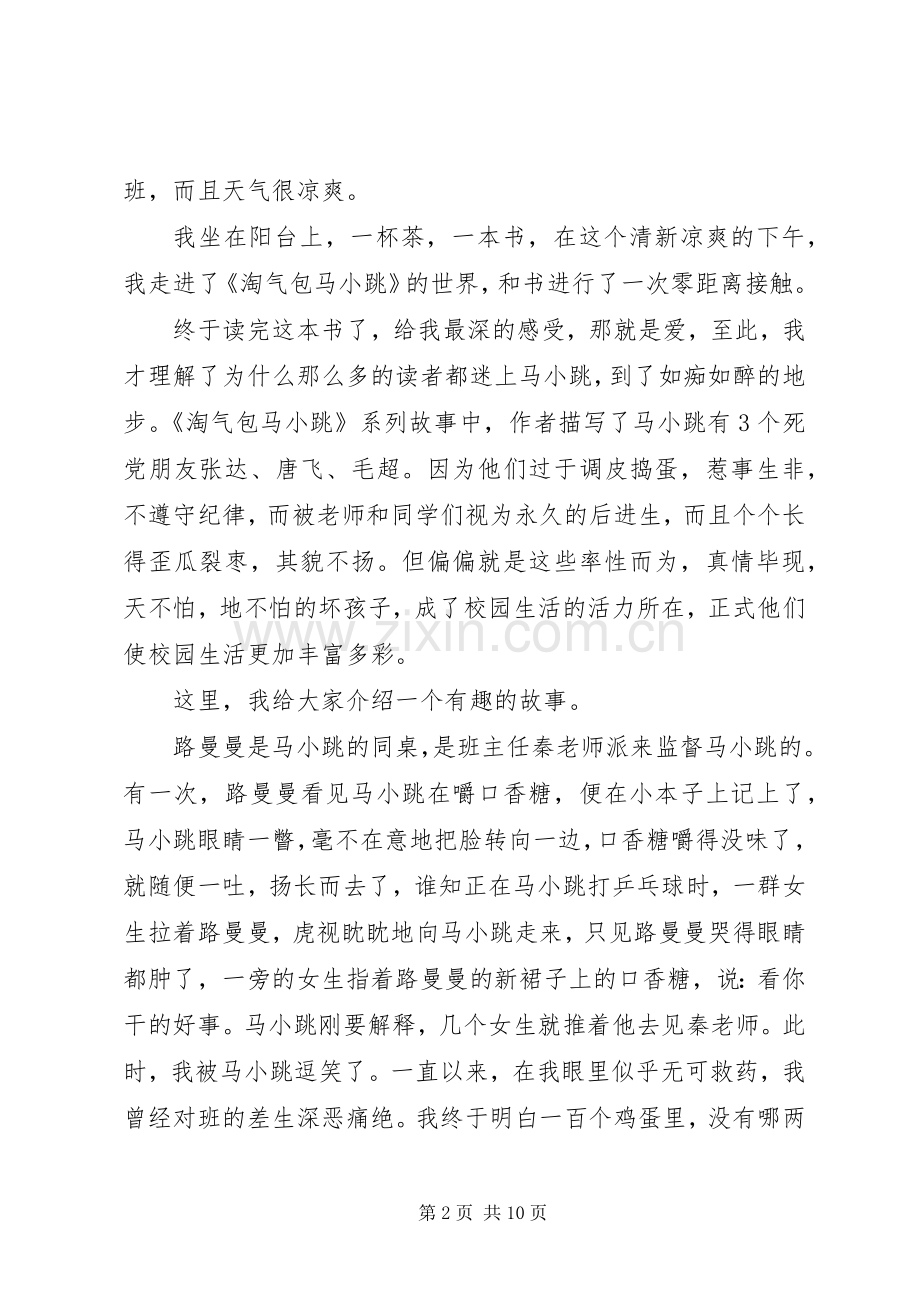 读《淘气包马小跳只侦探小组在行动》有感.docx_第2页