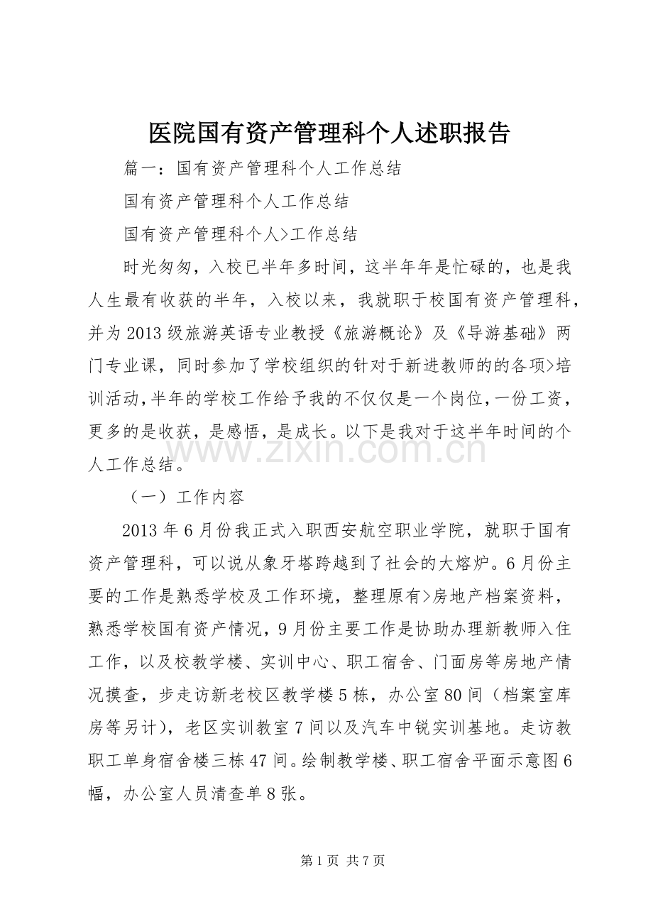 医院国有资产管理科个人述职报告.docx_第1页