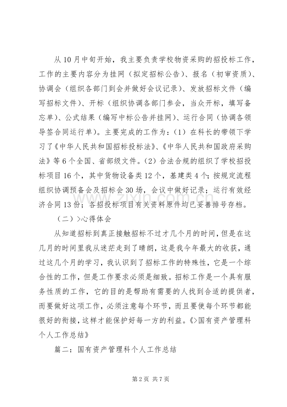 医院国有资产管理科个人述职报告.docx_第2页