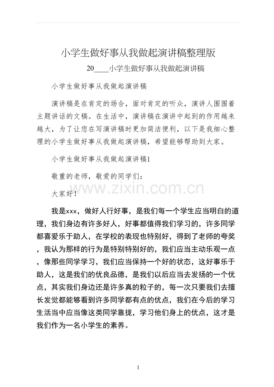 小学生做好事从我做起演讲稿整理版.docx_第1页