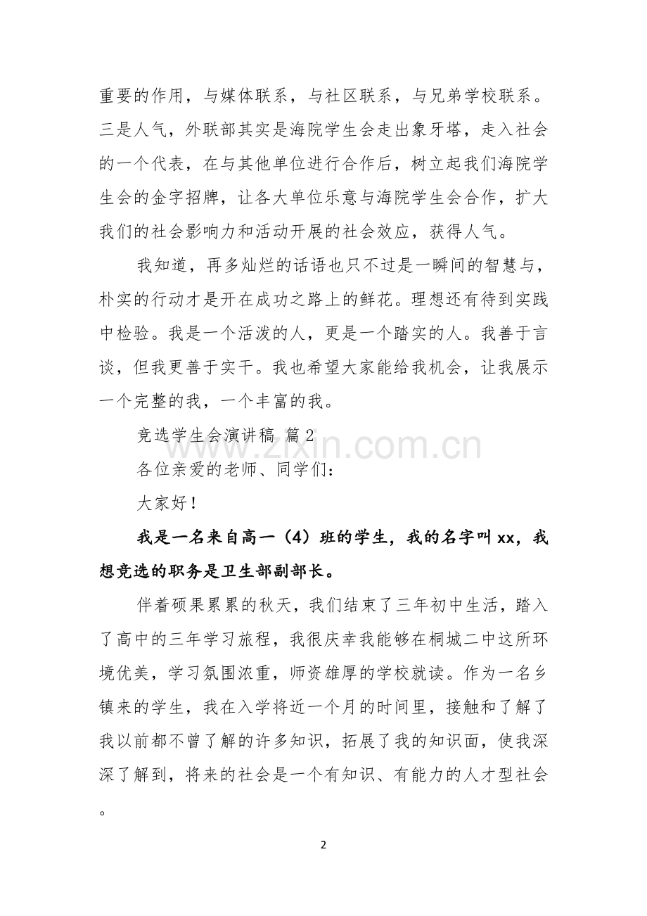 竞选学生会演讲稿合集七篇.docx_第2页