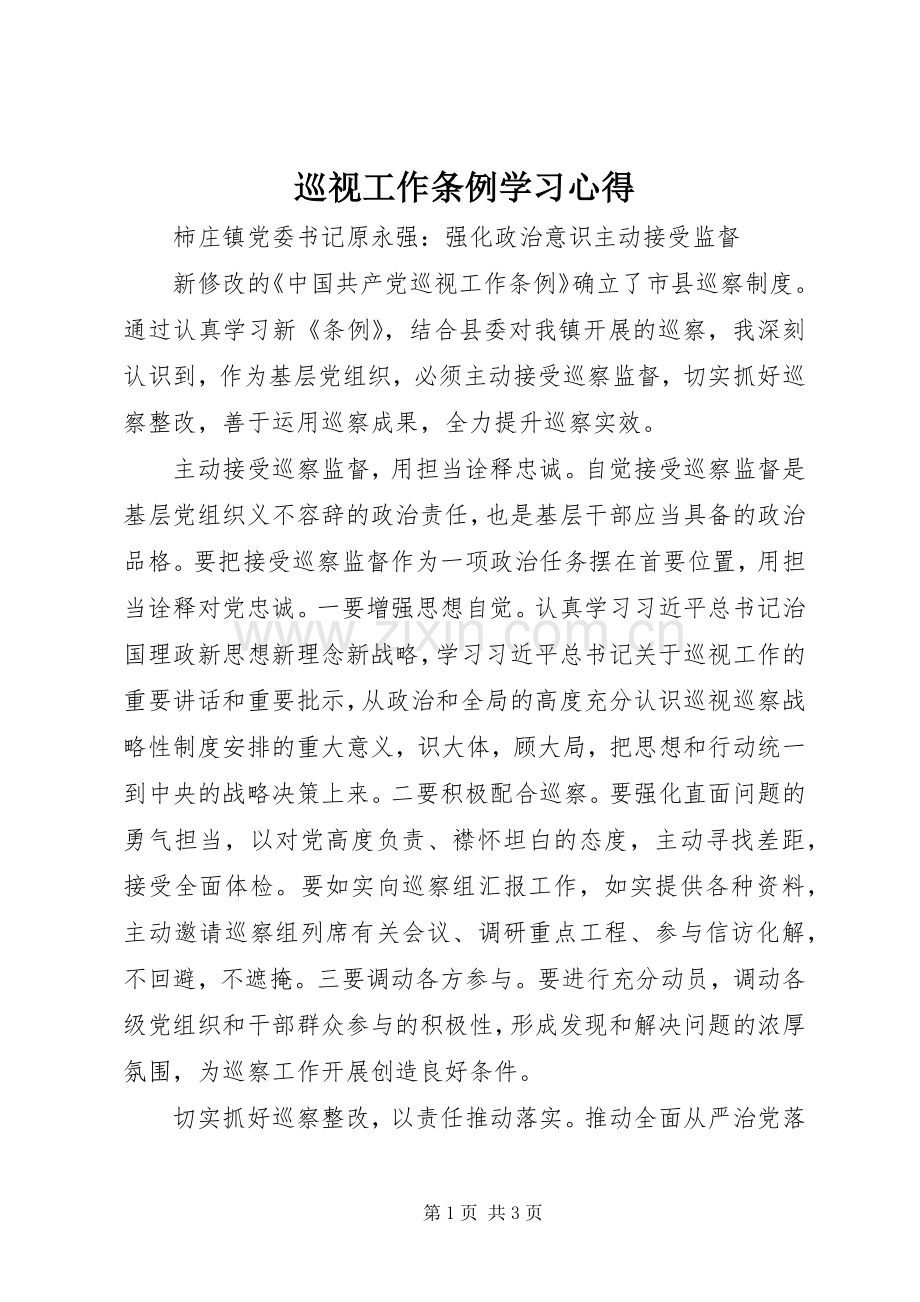 巡视工作条例学习心得.docx_第1页
