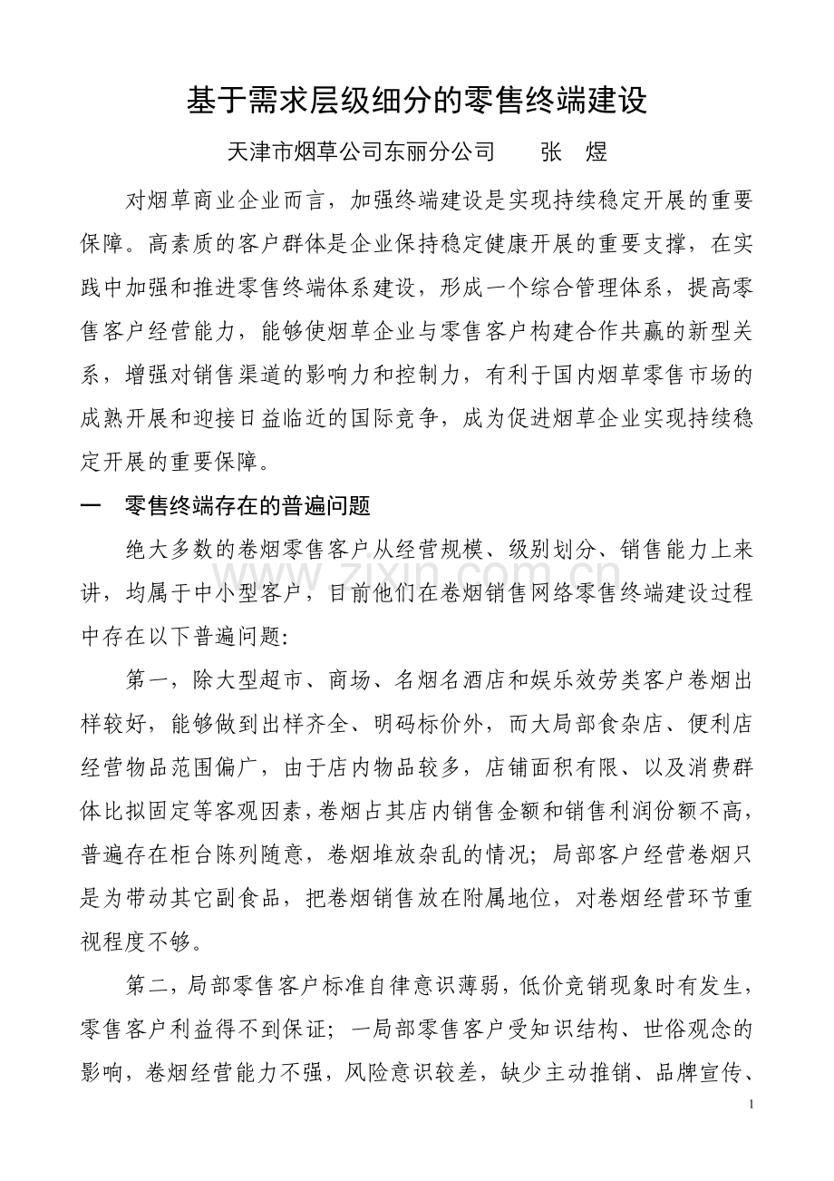 1基于需求层级细分的零售终端建设.docx_第1页
