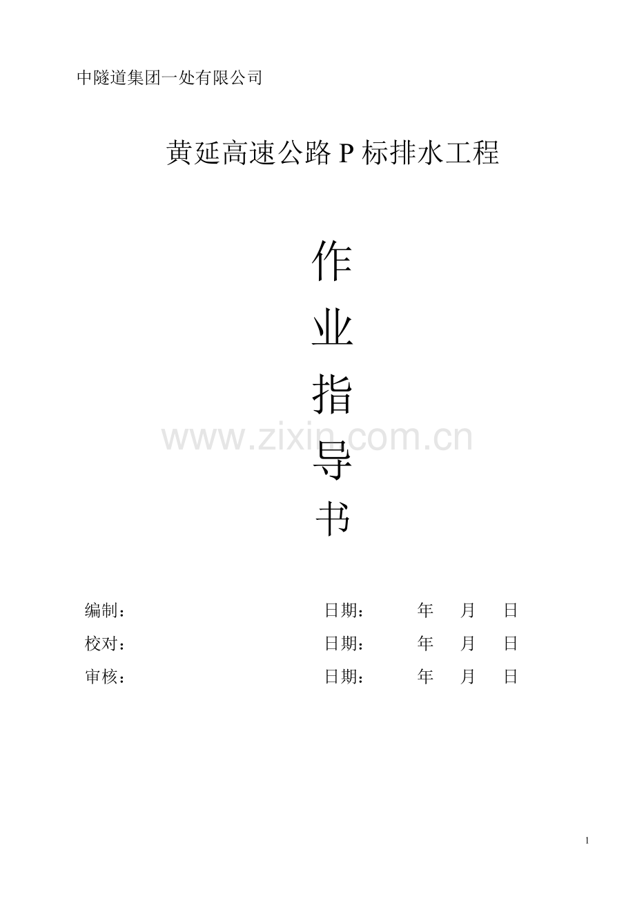 路基边沟、排水沟作业指导书.doc_第1页