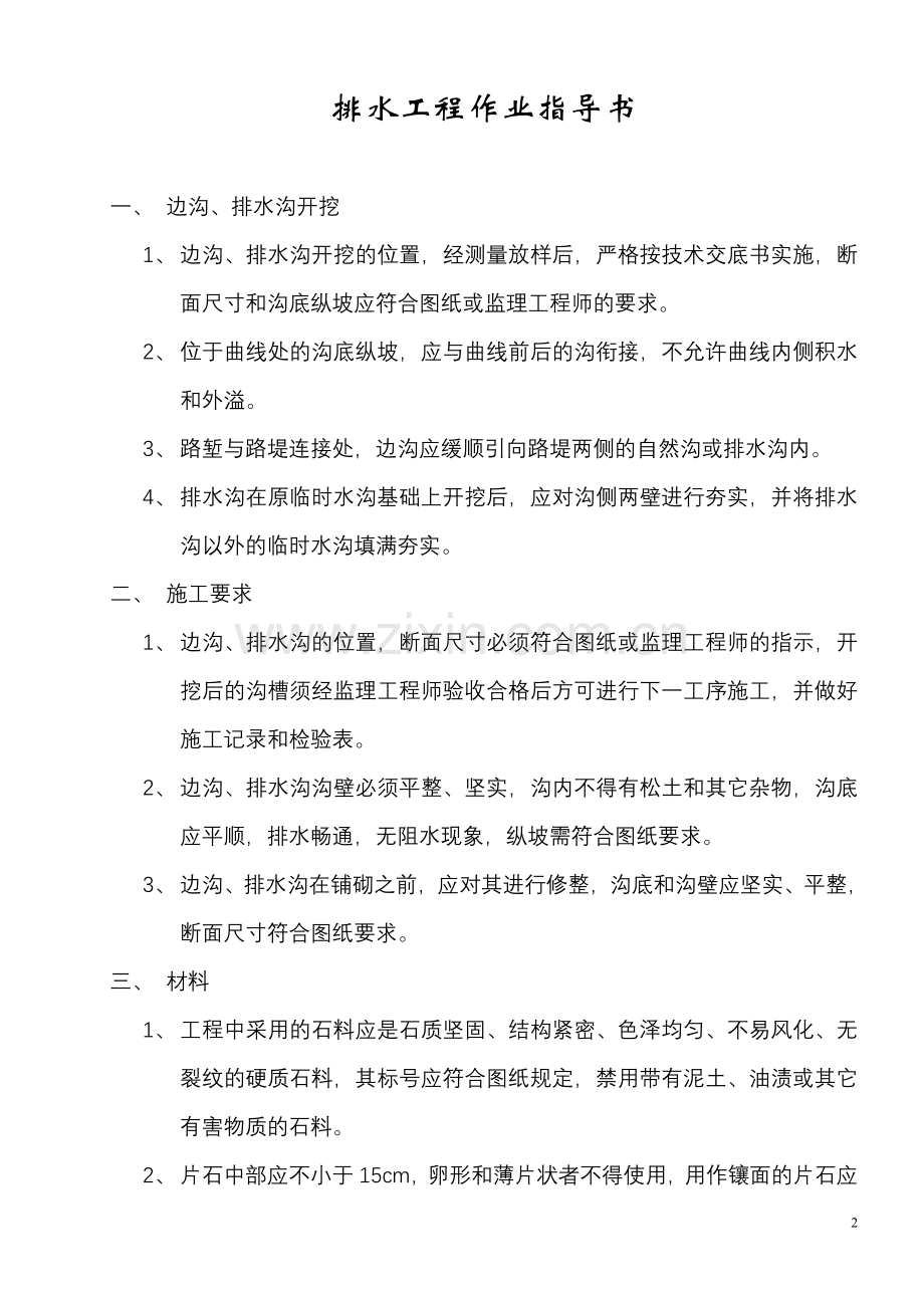路基边沟、排水沟作业指导书.doc_第2页