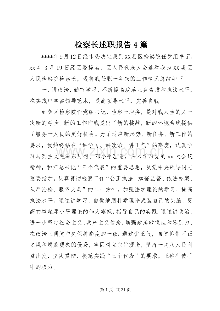 检察长述职报告4篇.docx_第1页