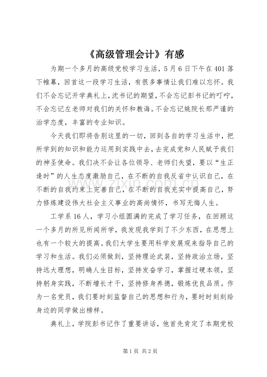 《高级管理会计》有感.docx_第1页