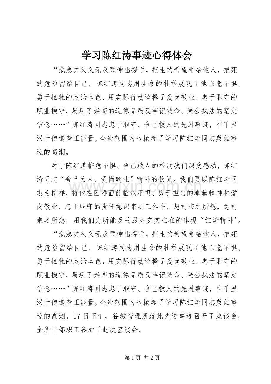 学习陈红涛事迹心得体会.docx_第1页