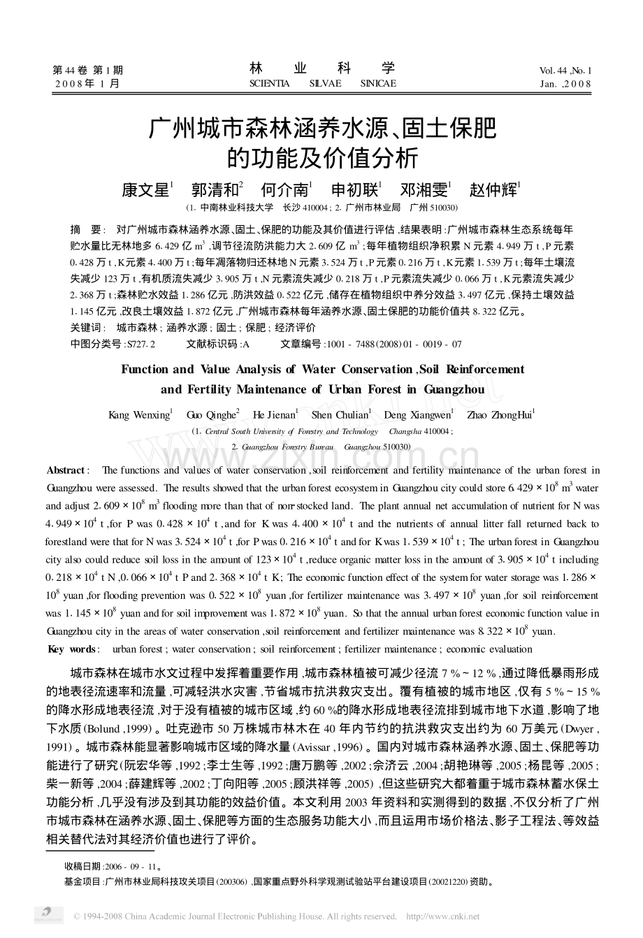 广州城市森林涵养水源_固土保肥的功能及价值分析.pdf_第1页