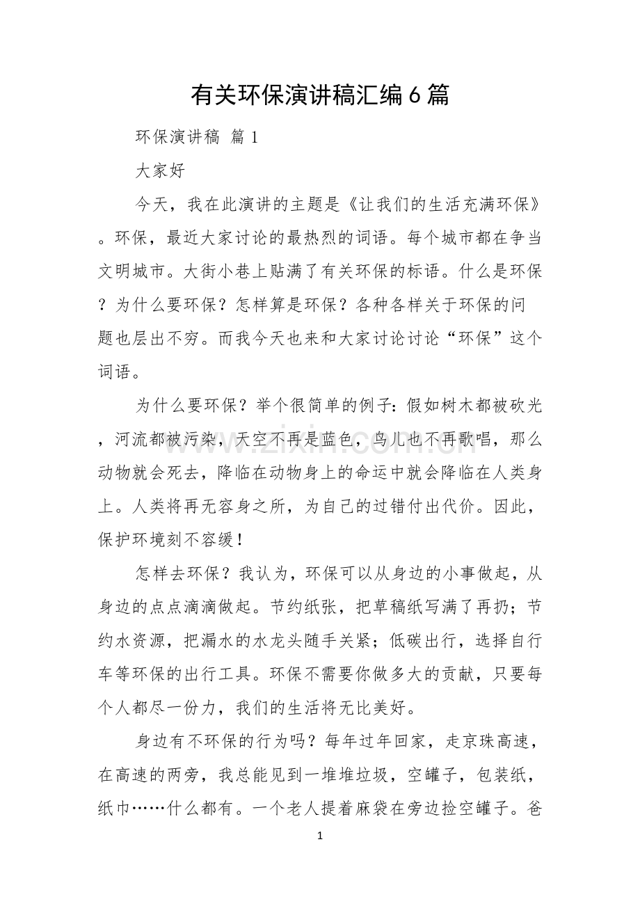 有关环保演讲稿汇编6篇.docx_第1页