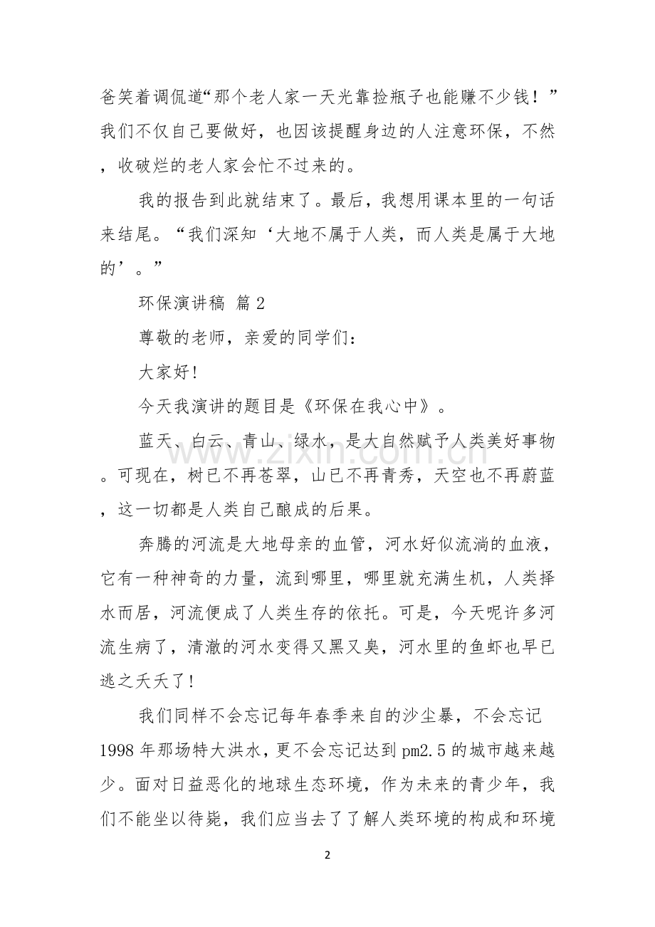 有关环保演讲稿汇编6篇.docx_第2页