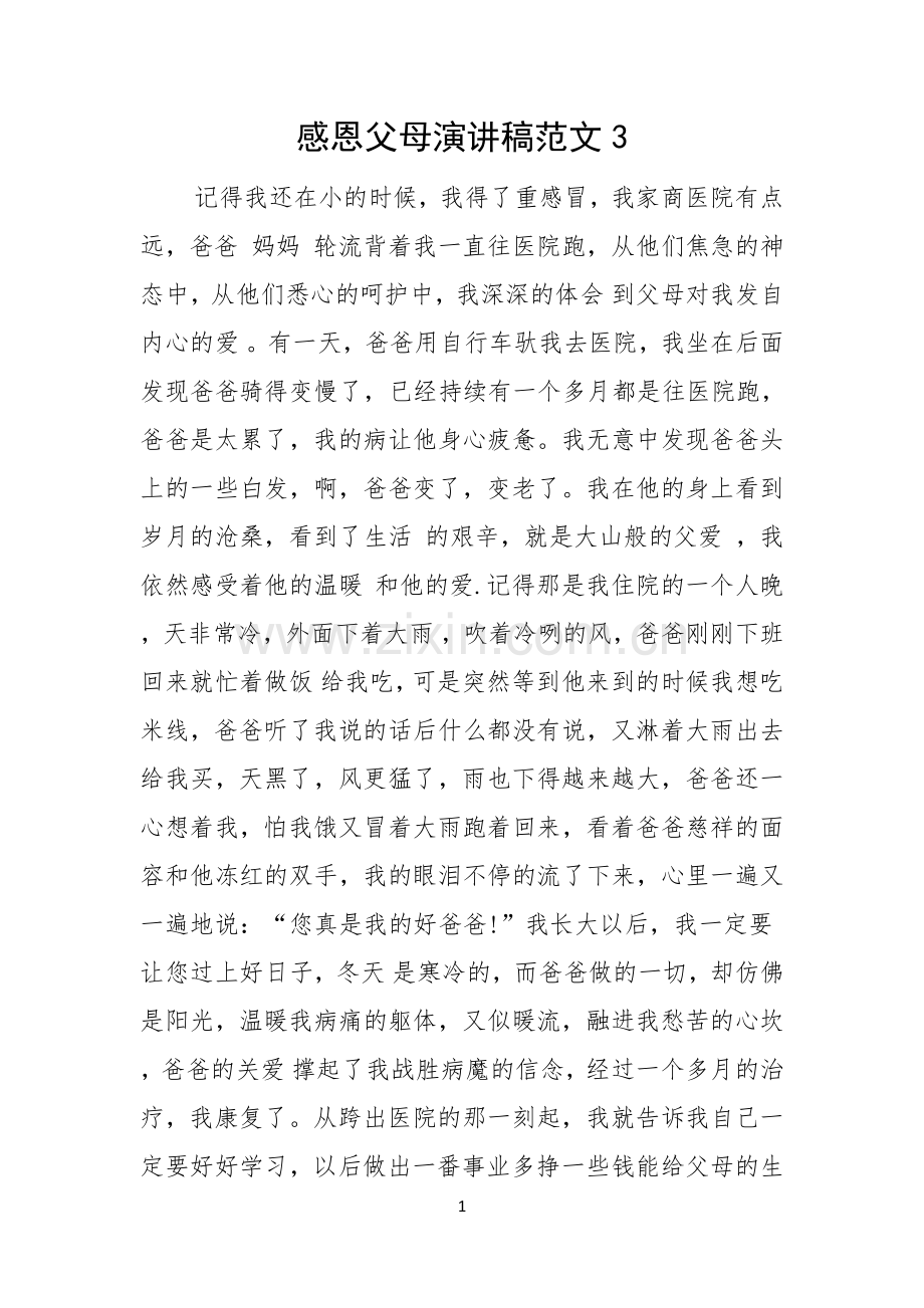 感恩父母演讲稿范文.docx_第1页