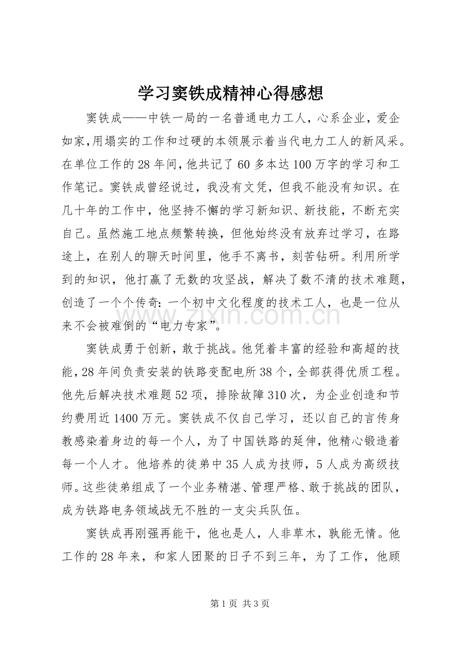 学习窦铁成精神心得感想.docx_第1页