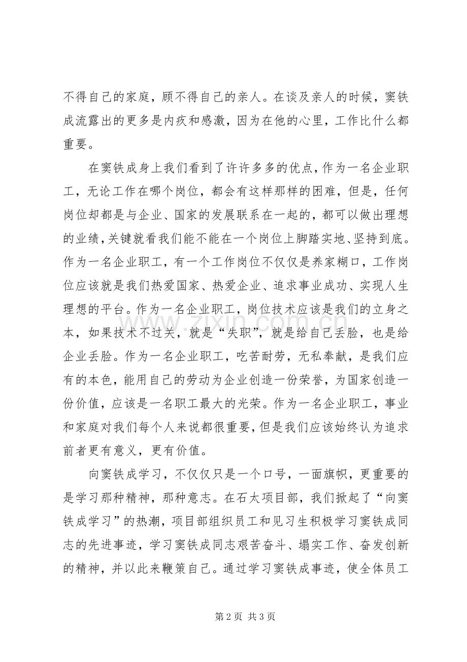 学习窦铁成精神心得感想.docx_第2页