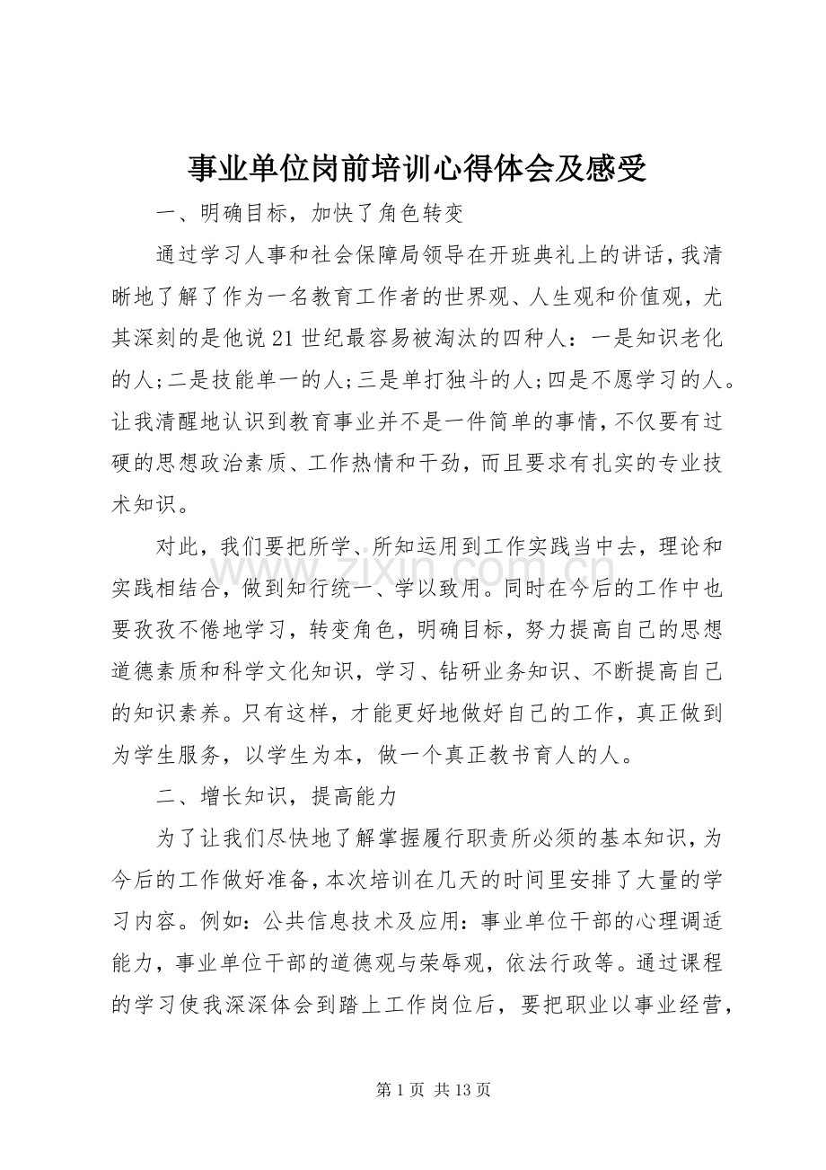 事业单位岗前培训心得体会及感受.docx_第1页