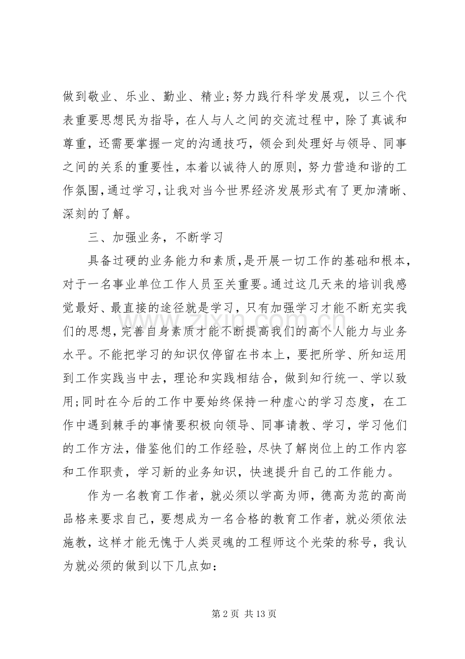事业单位岗前培训心得体会及感受.docx_第2页