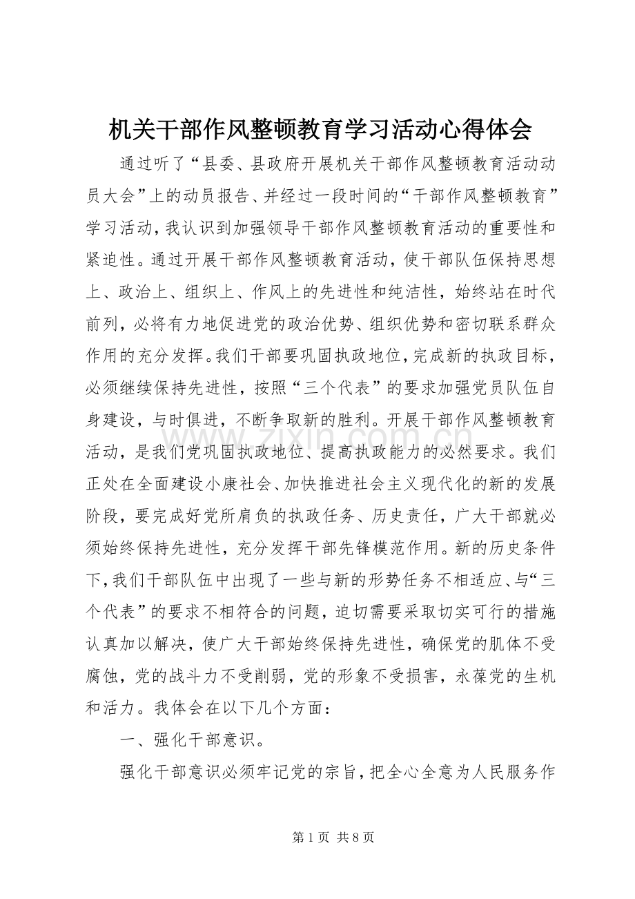 机关干部作风整顿教育学习活动心得体会.docx_第1页