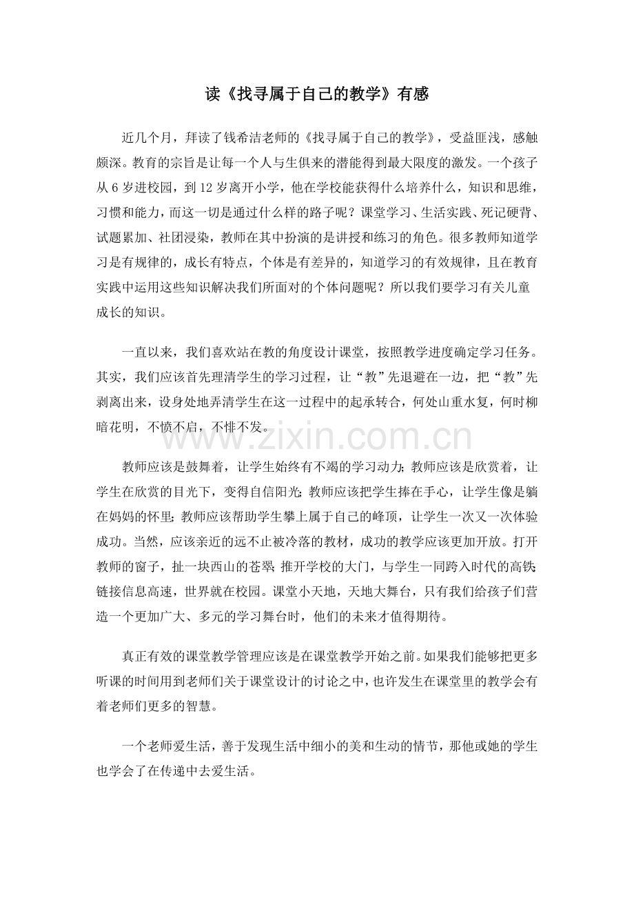读《找寻属于自己的教学》有感.doc_第1页