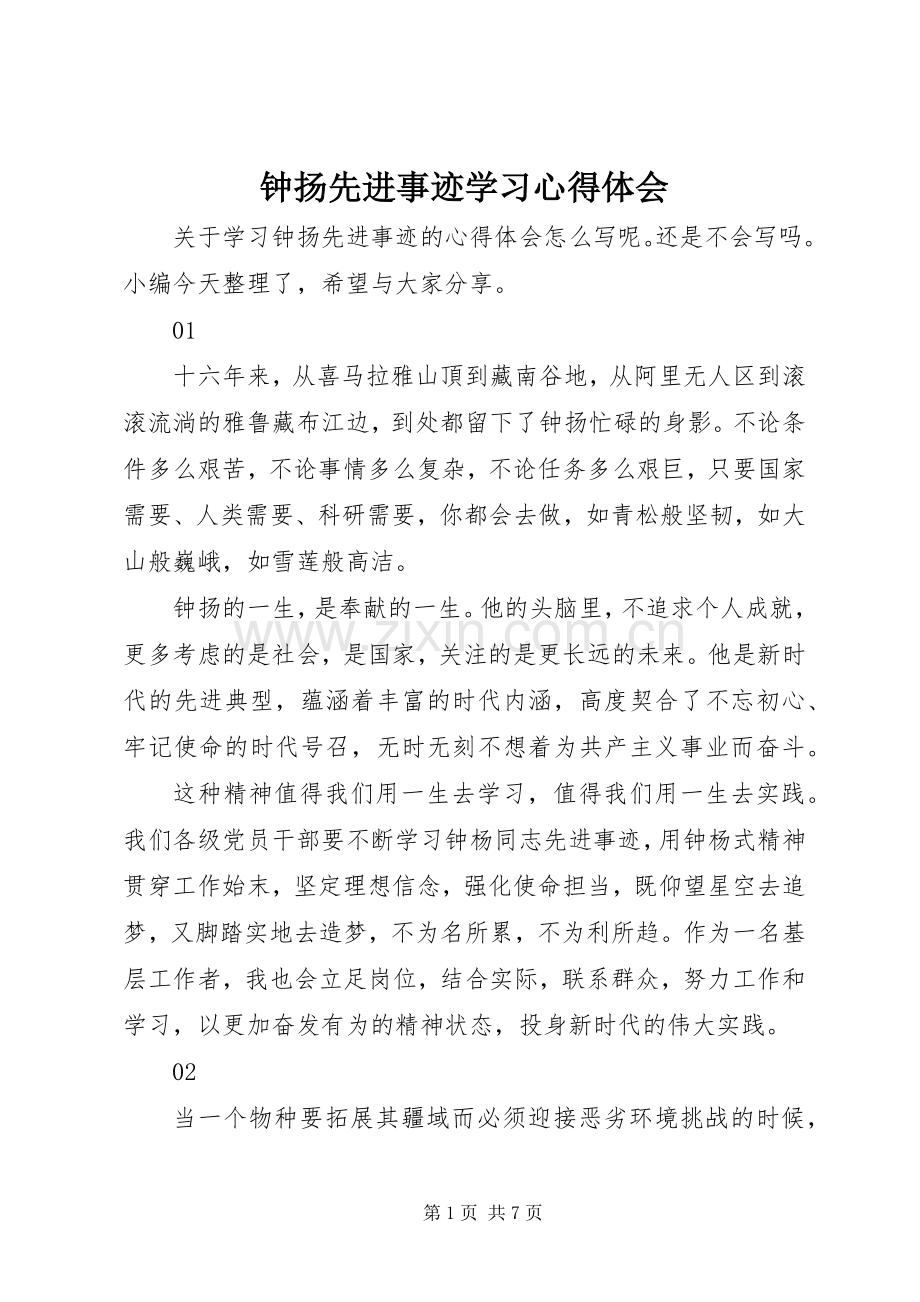 钟扬先进事迹学习心得体会.docx_第1页