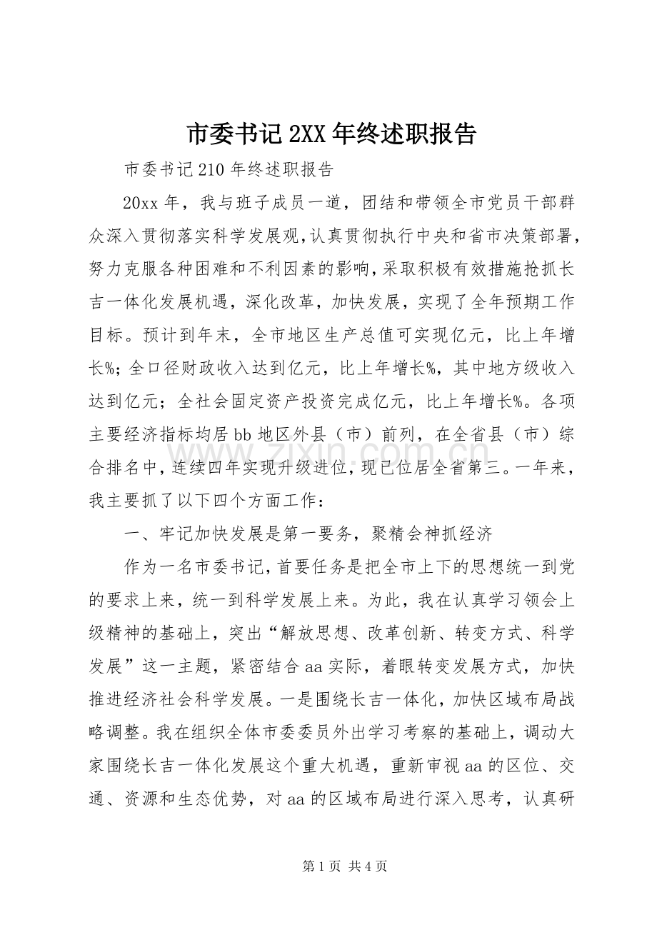 市委书记2XX年终述职报告.docx_第1页