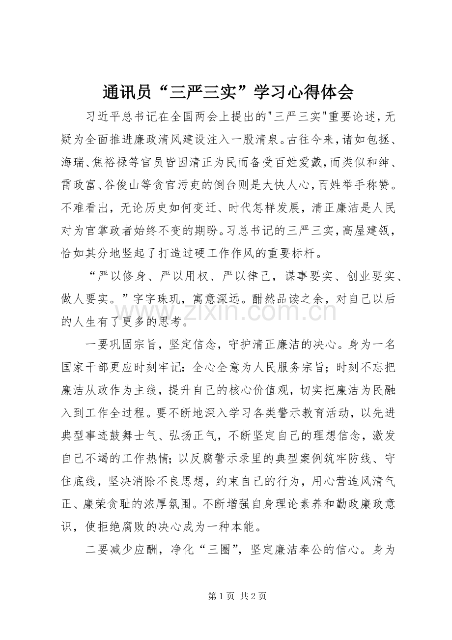 通讯员“三严三实”学习心得体会.docx_第1页
